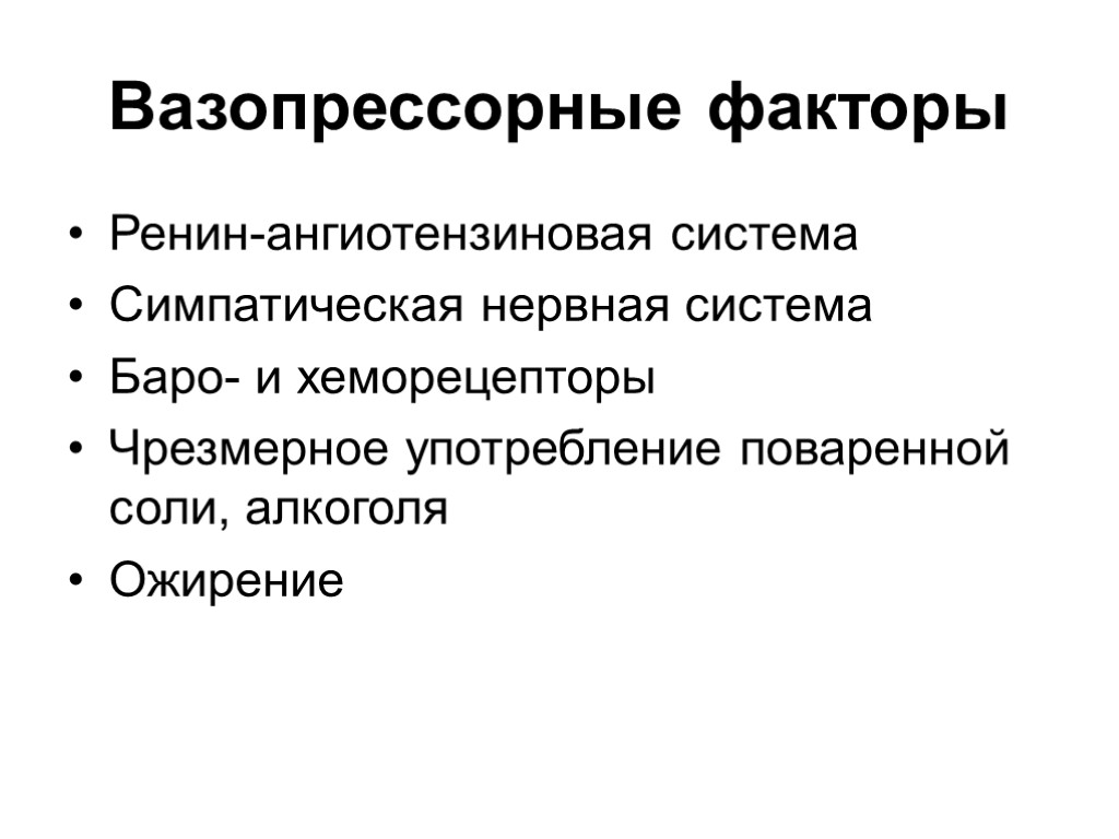 Вазопрессорные факторы Ренин-ангиотензиновая система Симпатическая нервная система Баро- и хеморецепторы Чрезмерное употребление поваренной соли,